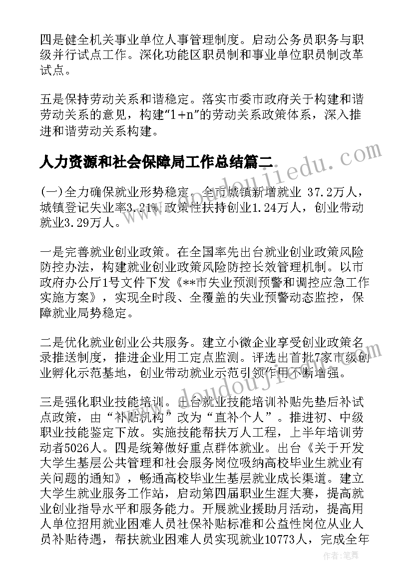 人力资源和社会保障局工作总结(精选8篇)