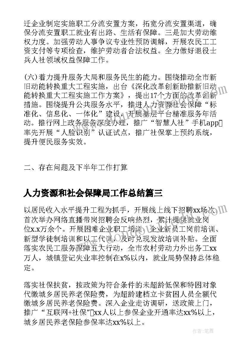 人力资源和社会保障局工作总结(精选8篇)