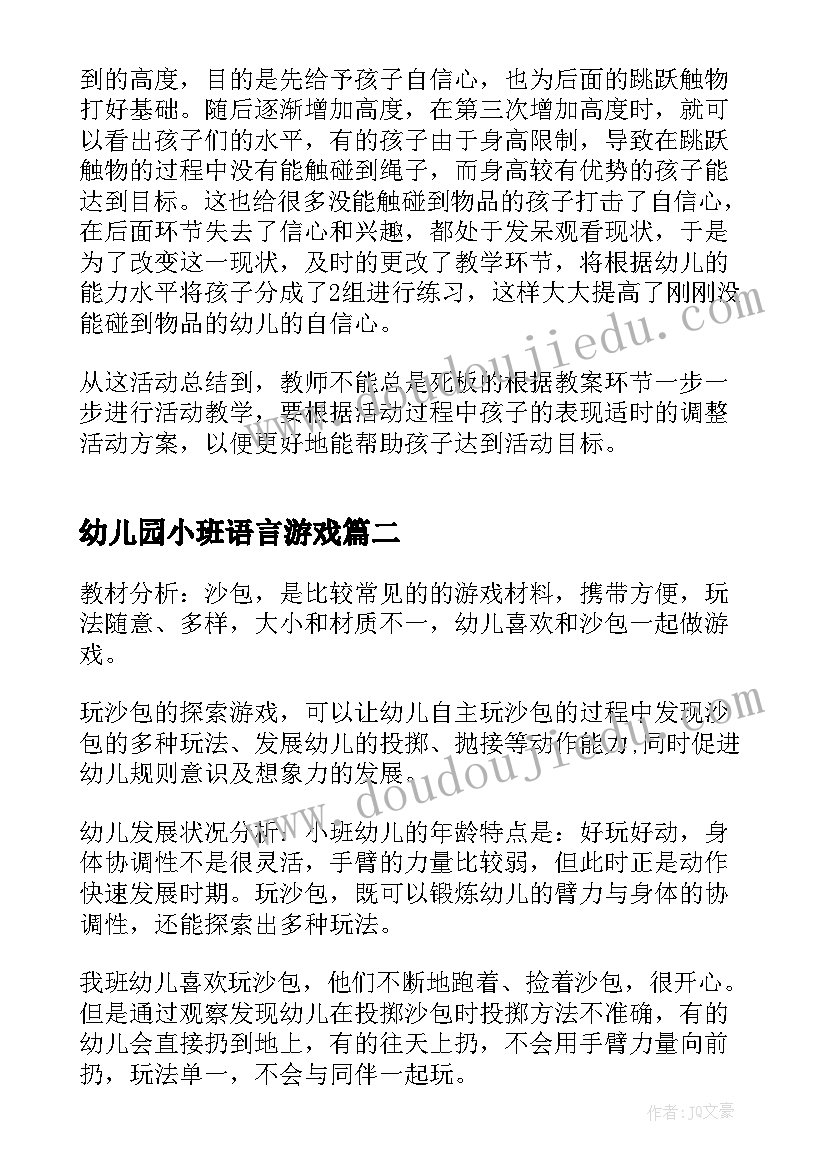 幼儿园小班语言游戏 幼儿园小班游戏教案(通用12篇)