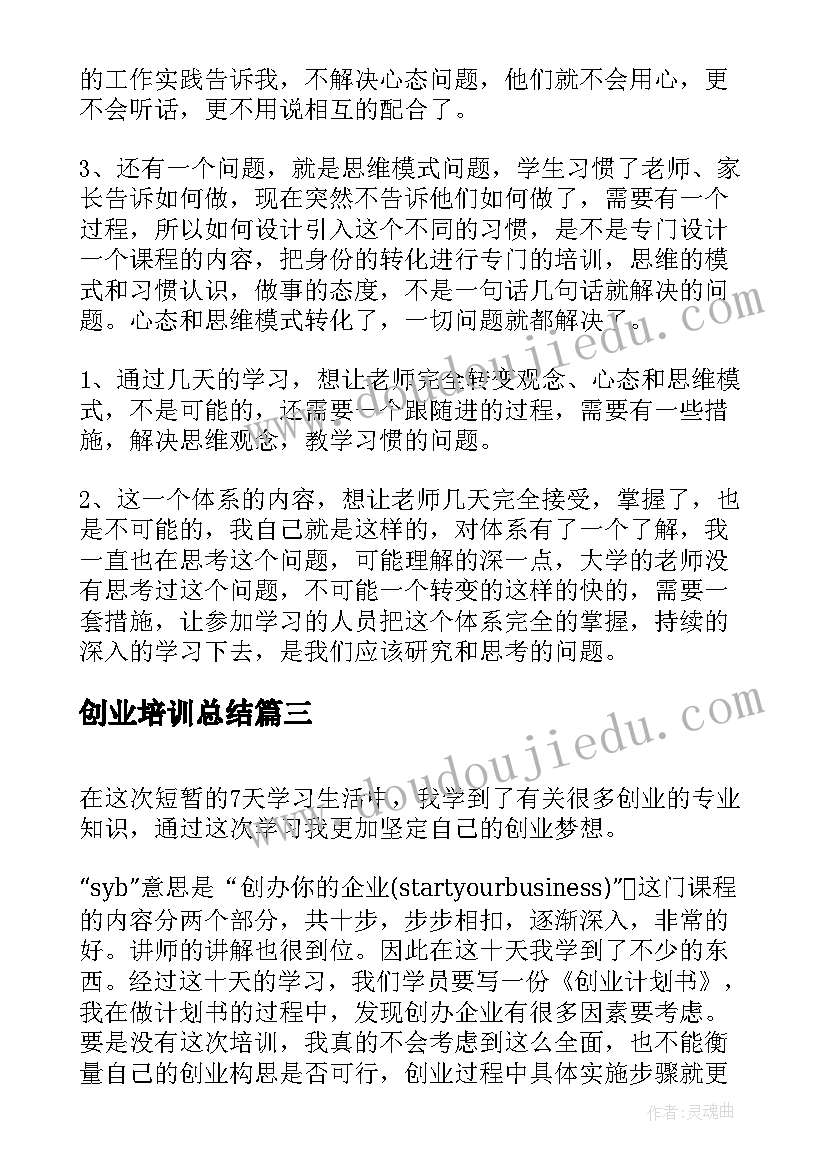 2023年创业培训总结(通用8篇)