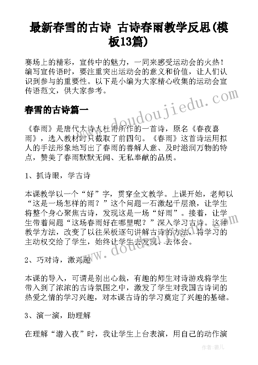 最新春雪的古诗 古诗春雨教学反思(模板13篇)