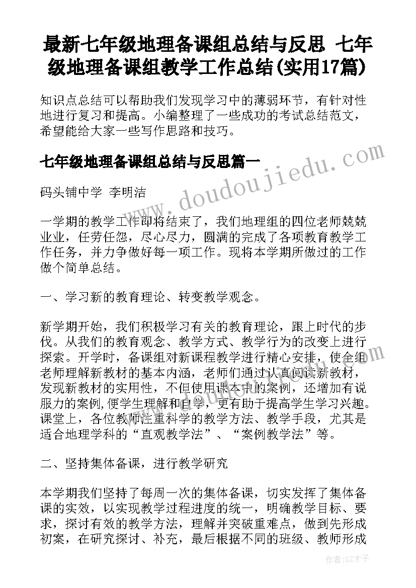 最新七年级地理备课组总结与反思 七年级地理备课组教学工作总结(实用17篇)