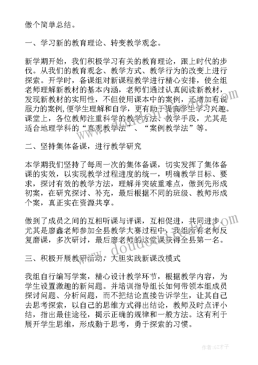 最新七年级地理备课组总结与反思 七年级地理备课组教学工作总结(实用17篇)