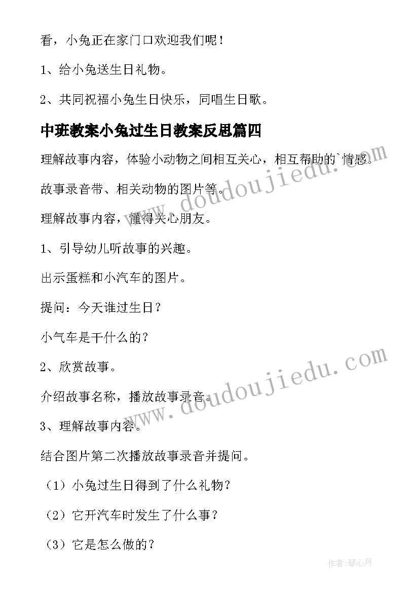 最新中班教案小兔过生日教案反思 中班教案小兔过生日(优秀8篇)