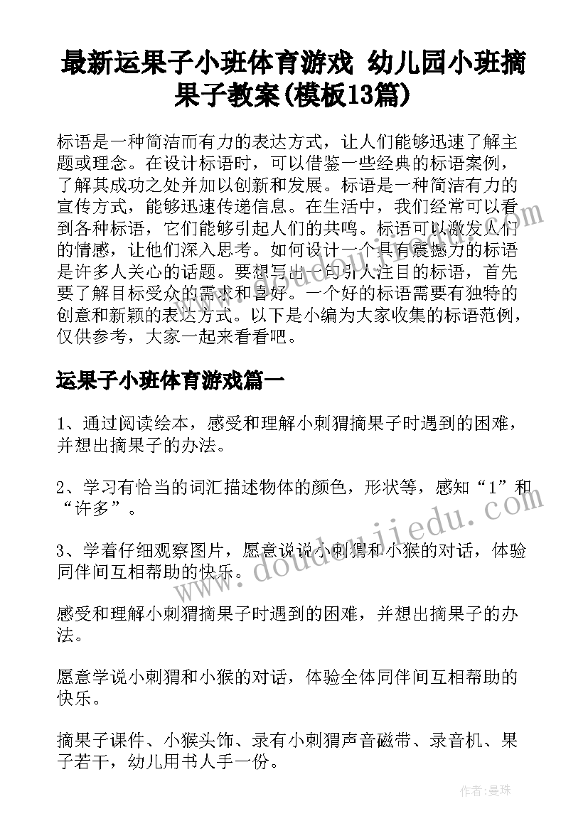 最新运果子小班体育游戏 幼儿园小班摘果子教案(模板13篇)