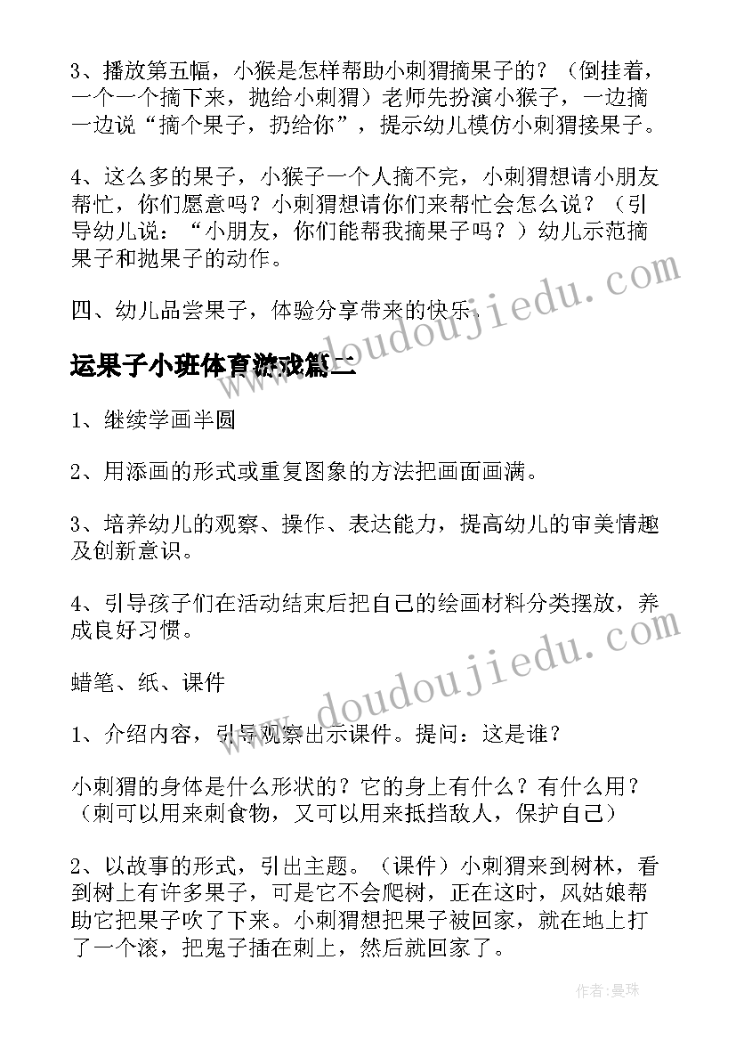 最新运果子小班体育游戏 幼儿园小班摘果子教案(模板13篇)