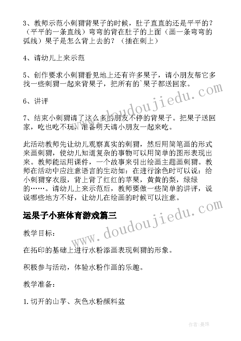 最新运果子小班体育游戏 幼儿园小班摘果子教案(模板13篇)