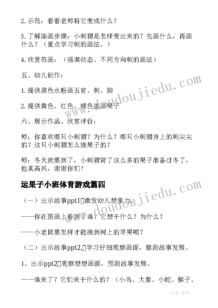 最新运果子小班体育游戏 幼儿园小班摘果子教案(模板13篇)