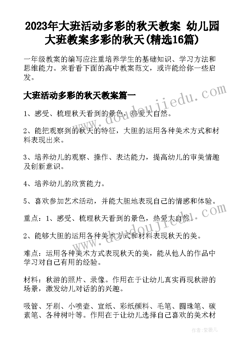 2023年大班活动多彩的秋天教案 幼儿园大班教案多彩的秋天(精选16篇)