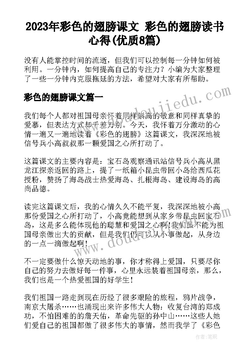 2023年彩色的翅膀课文 彩色的翅膀读书心得(优质8篇)