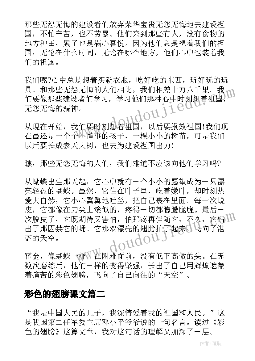 2023年彩色的翅膀课文 彩色的翅膀读书心得(优质8篇)