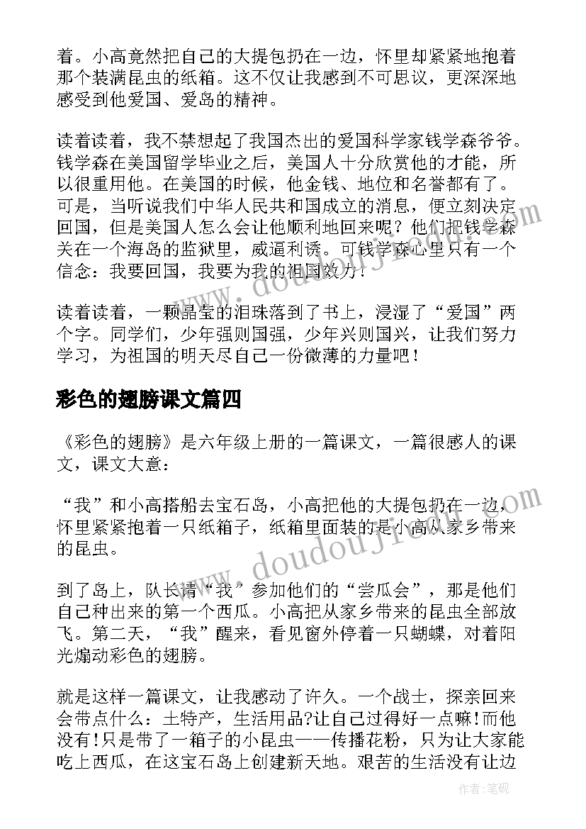 2023年彩色的翅膀课文 彩色的翅膀读书心得(优质8篇)