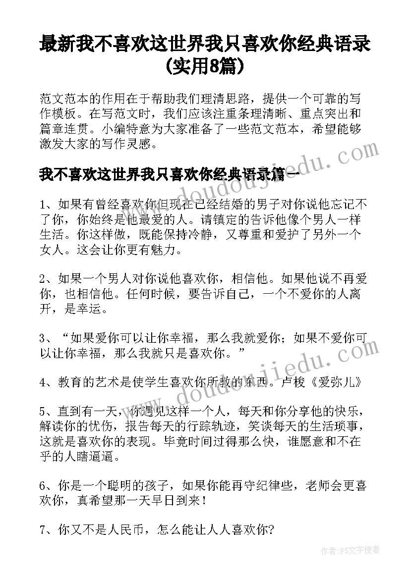 最新我不喜欢这世界我只喜欢你经典语录(实用8篇)