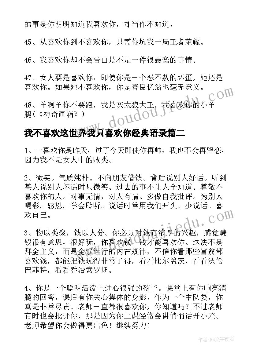 最新我不喜欢这世界我只喜欢你经典语录(实用8篇)