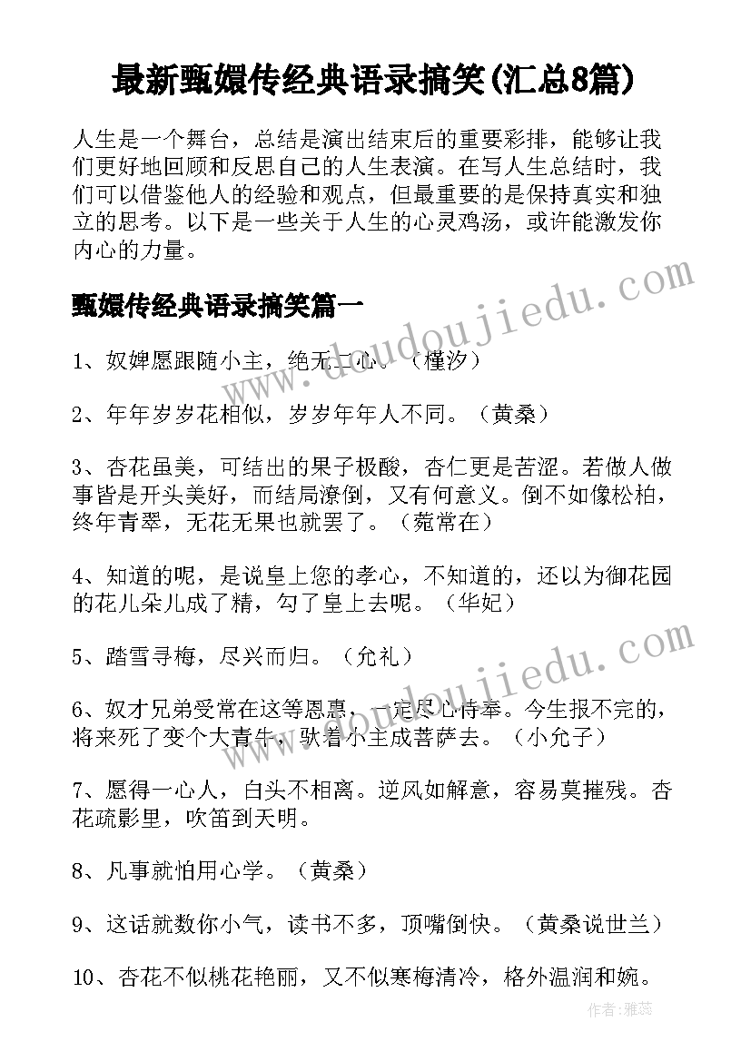 最新甄嬛传经典语录搞笑(汇总8篇)