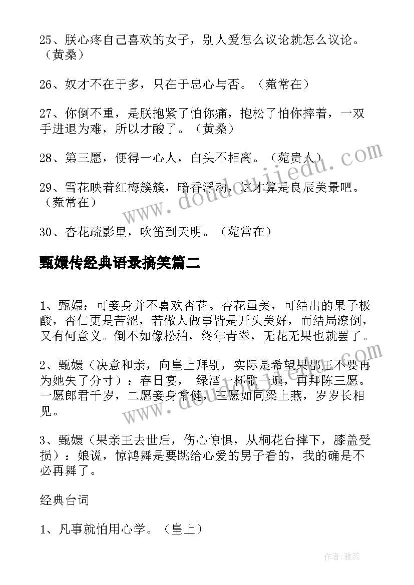 最新甄嬛传经典语录搞笑(汇总8篇)