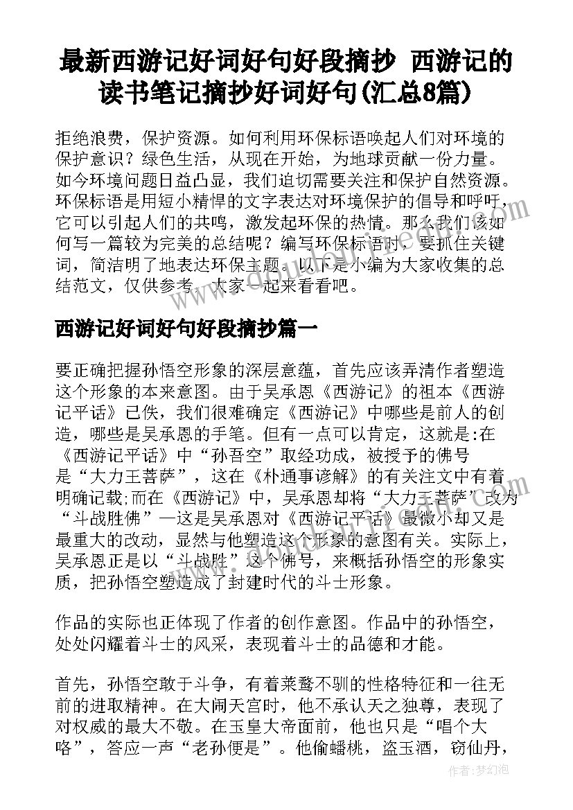 最新西游记好词好句好段摘抄 西游记的读书笔记摘抄好词好句(汇总8篇)