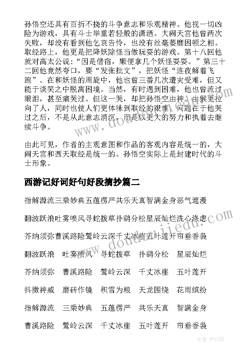 最新西游记好词好句好段摘抄 西游记的读书笔记摘抄好词好句(汇总8篇)