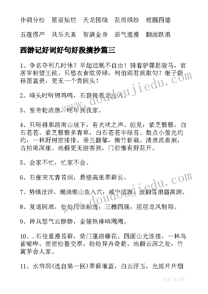 最新西游记好词好句好段摘抄 西游记的读书笔记摘抄好词好句(汇总8篇)