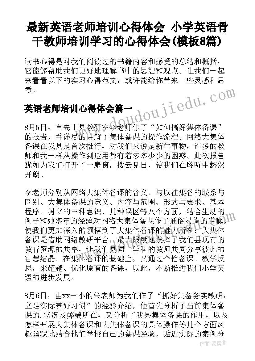 最新英语老师培训心得体会 小学英语骨干教师培训学习的心得体会(模板8篇)