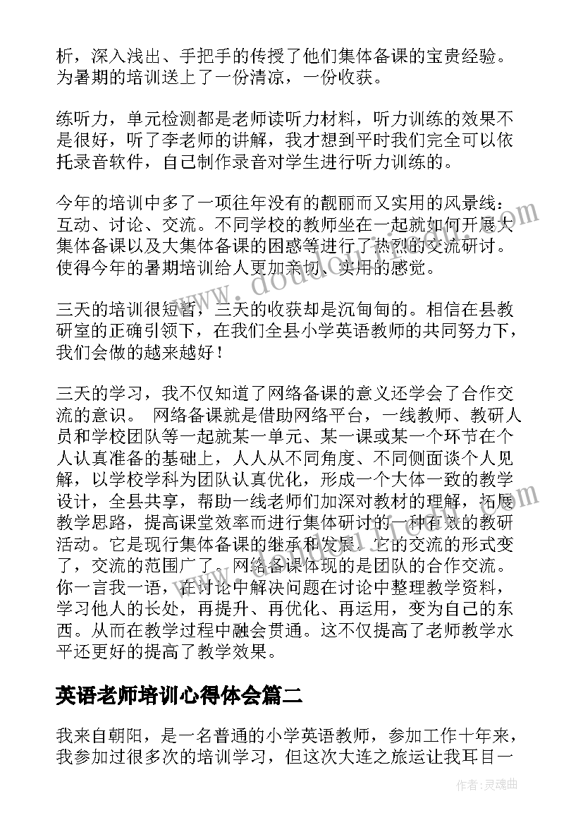 最新英语老师培训心得体会 小学英语骨干教师培训学习的心得体会(模板8篇)