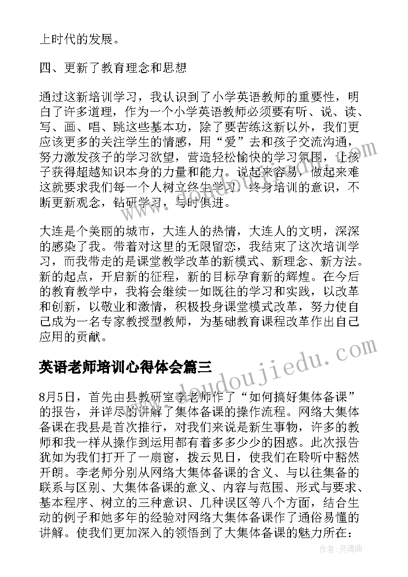 最新英语老师培训心得体会 小学英语骨干教师培训学习的心得体会(模板8篇)