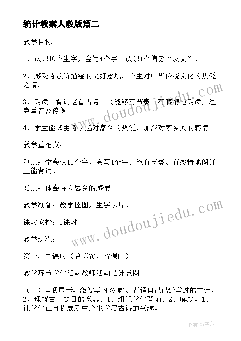 统计教案人教版(优质10篇)