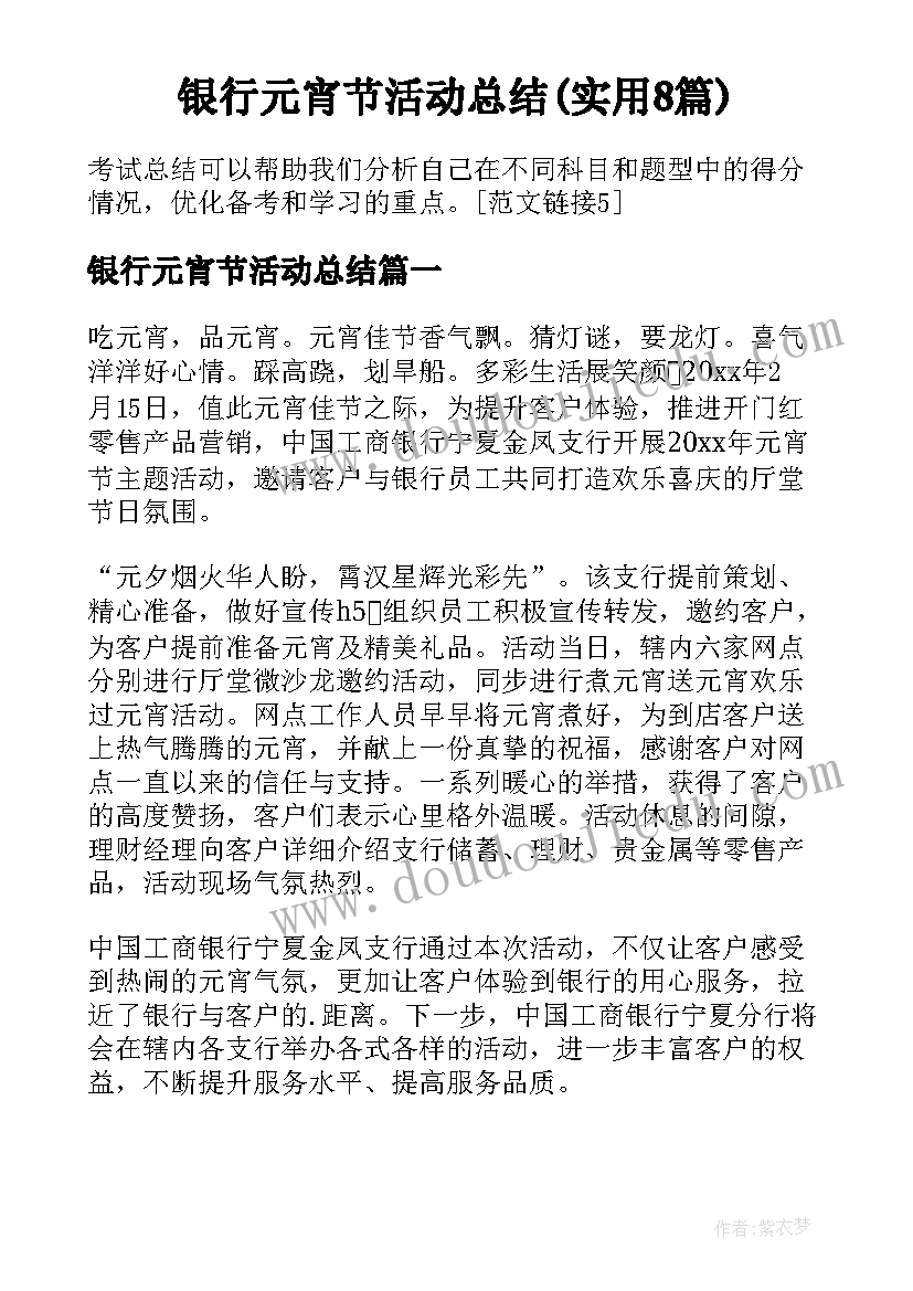 银行元宵节活动总结(实用8篇)