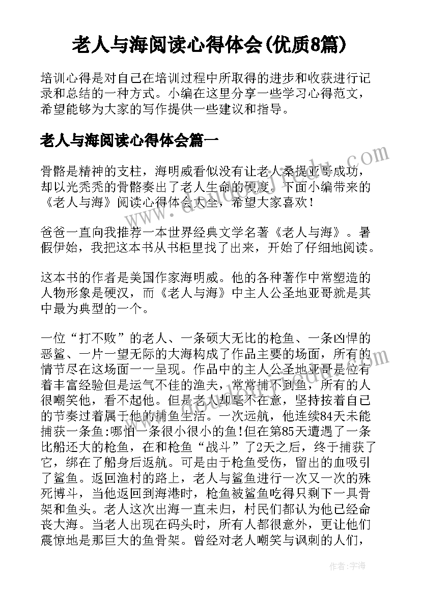 老人与海阅读心得体会(优质8篇)