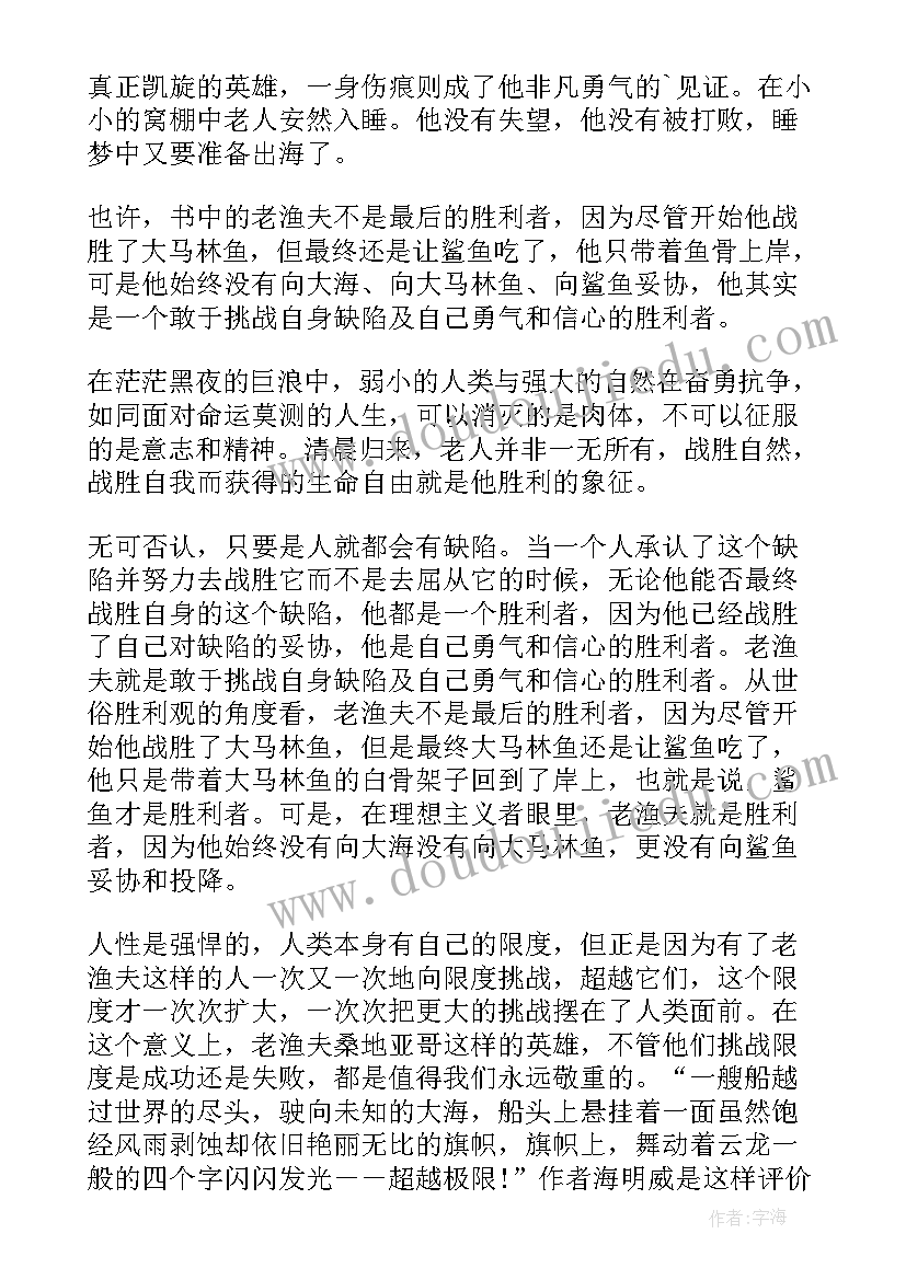 老人与海阅读心得体会(优质8篇)