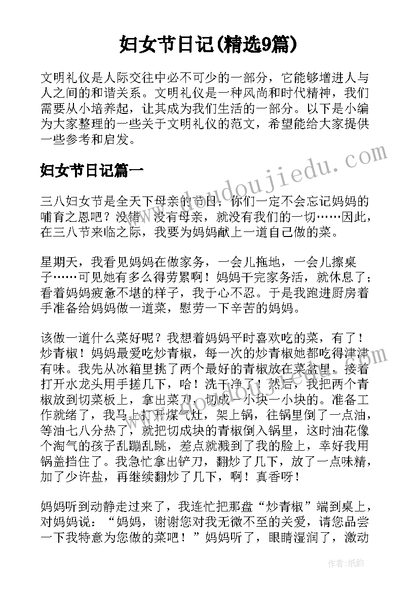 妇女节日记(精选9篇)