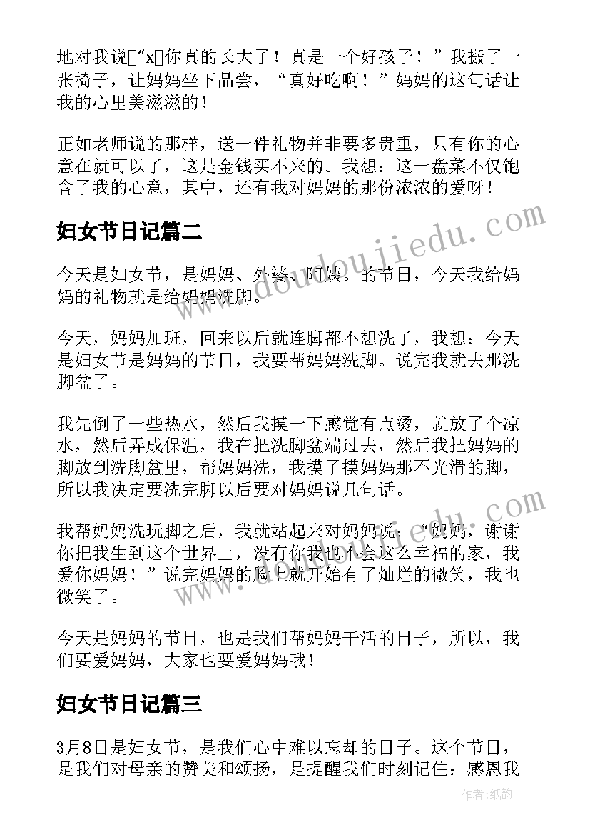 妇女节日记(精选9篇)