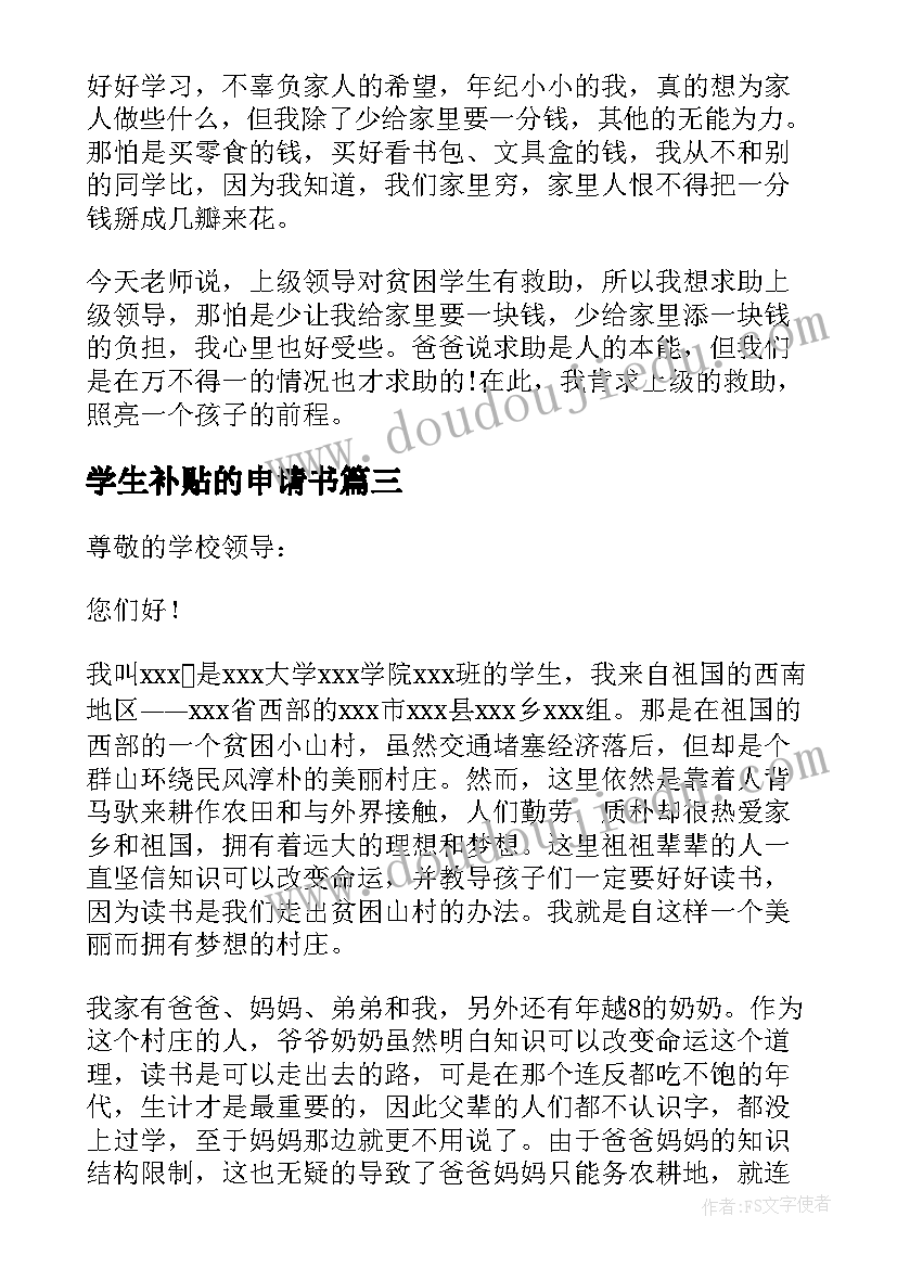 学生补贴的申请书(优质19篇)