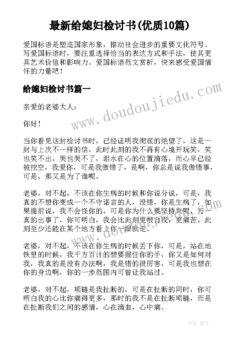 最新给媳妇检讨书(优质10篇)