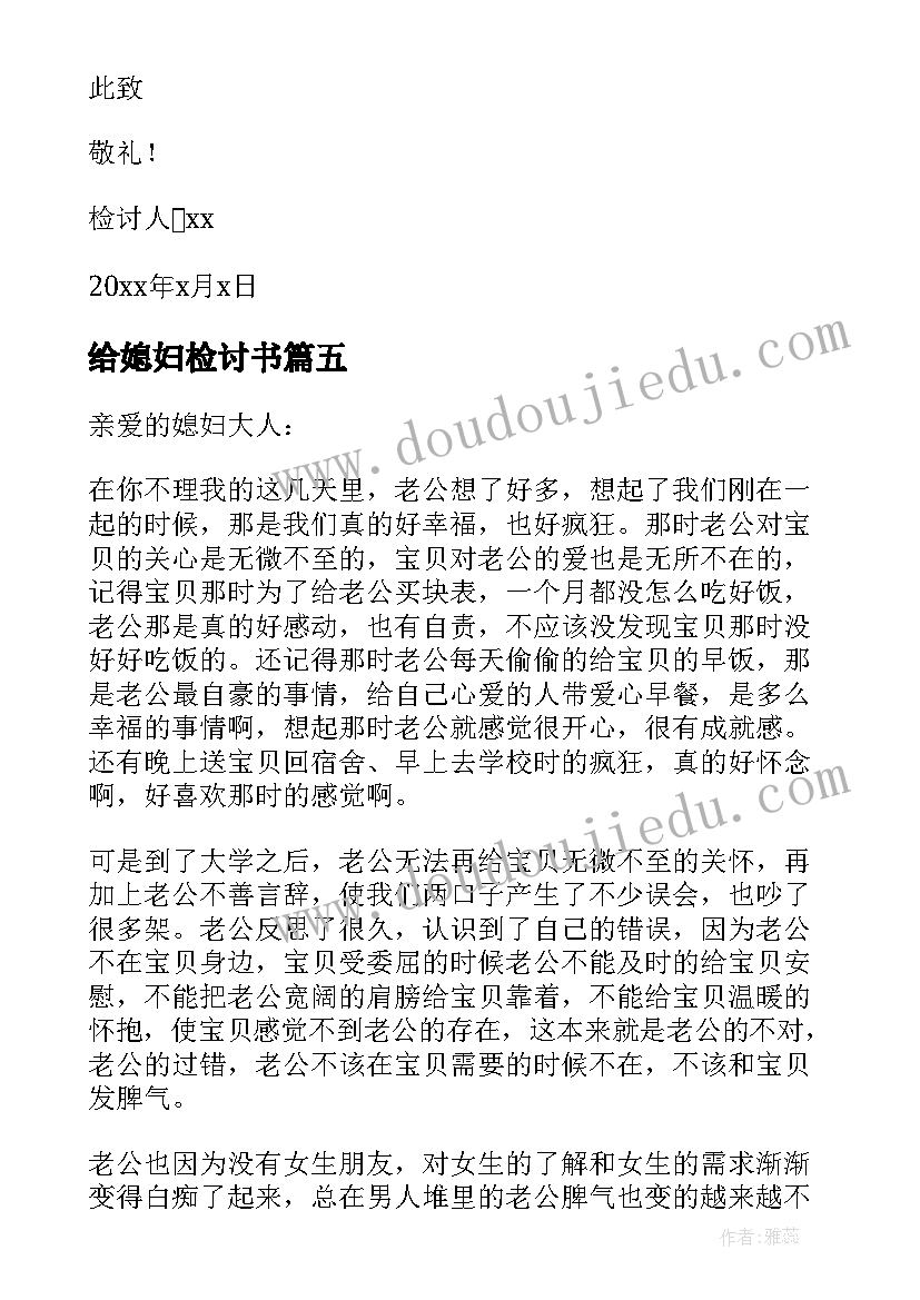 最新给媳妇检讨书(优质10篇)