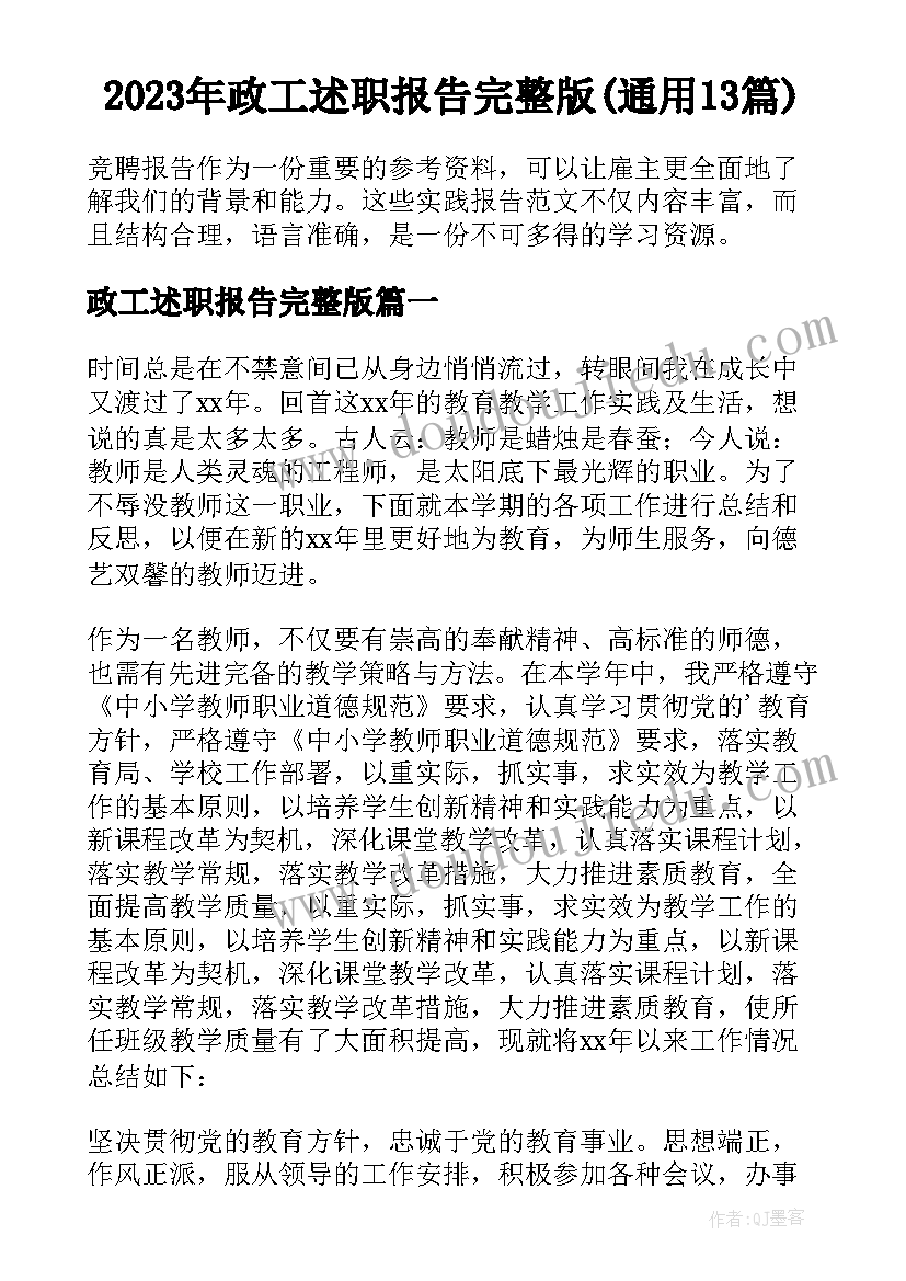 2023年政工述职报告完整版(通用13篇)