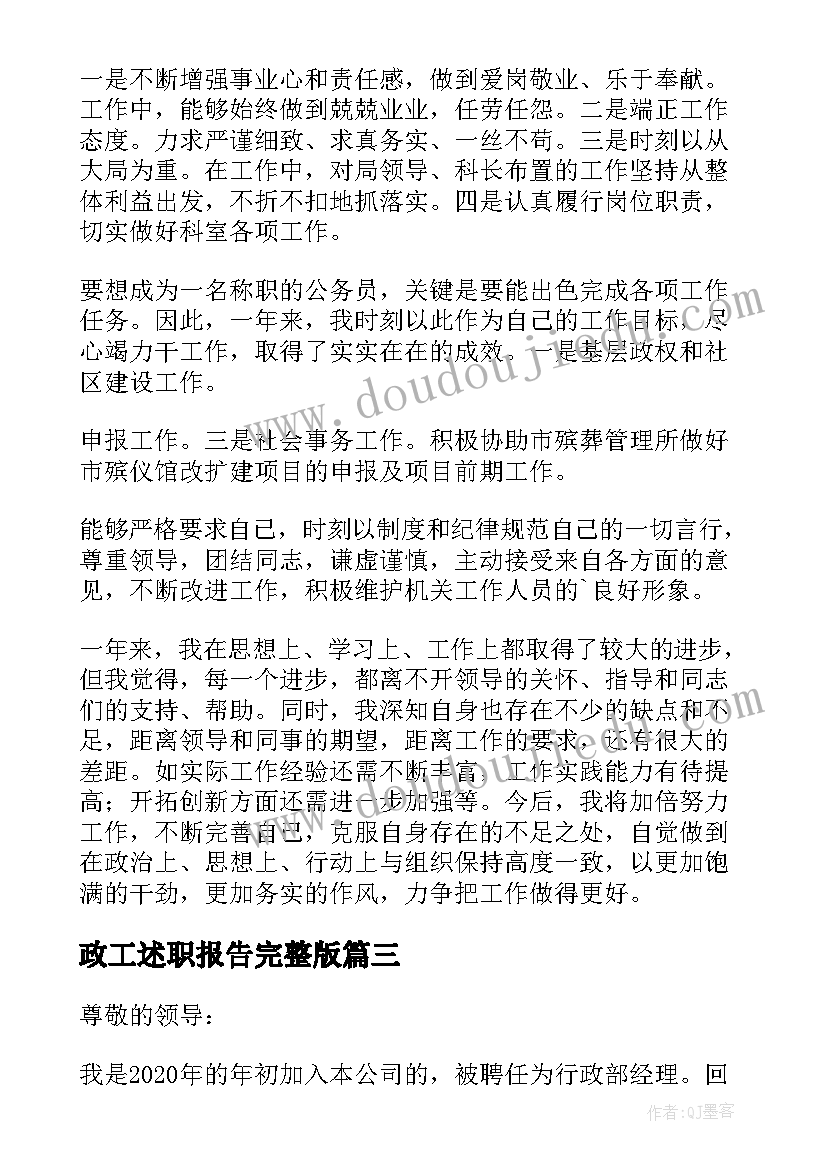 2023年政工述职报告完整版(通用13篇)