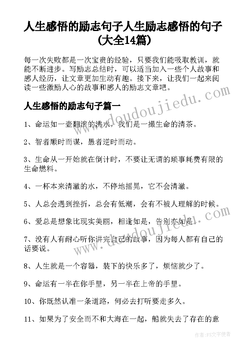 人生感悟的励志句子 人生励志感悟的句子(大全14篇)