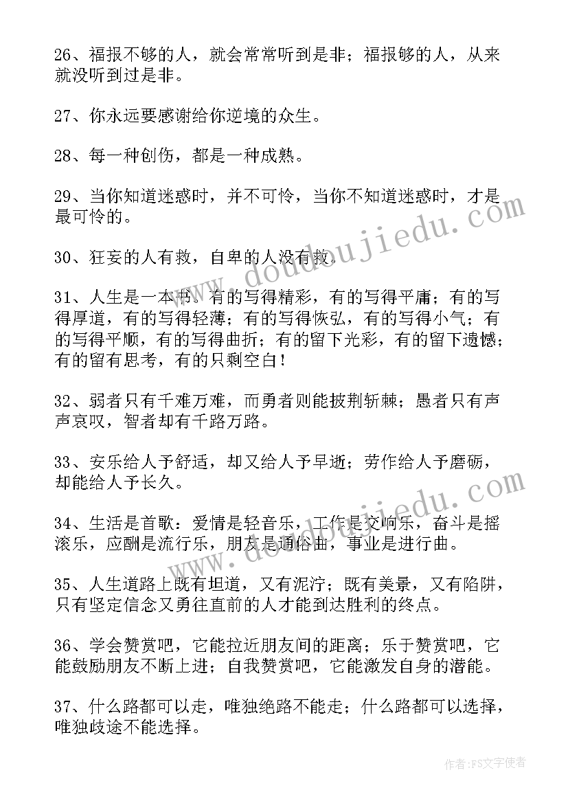 人生感悟的励志句子 人生励志感悟的句子(大全14篇)