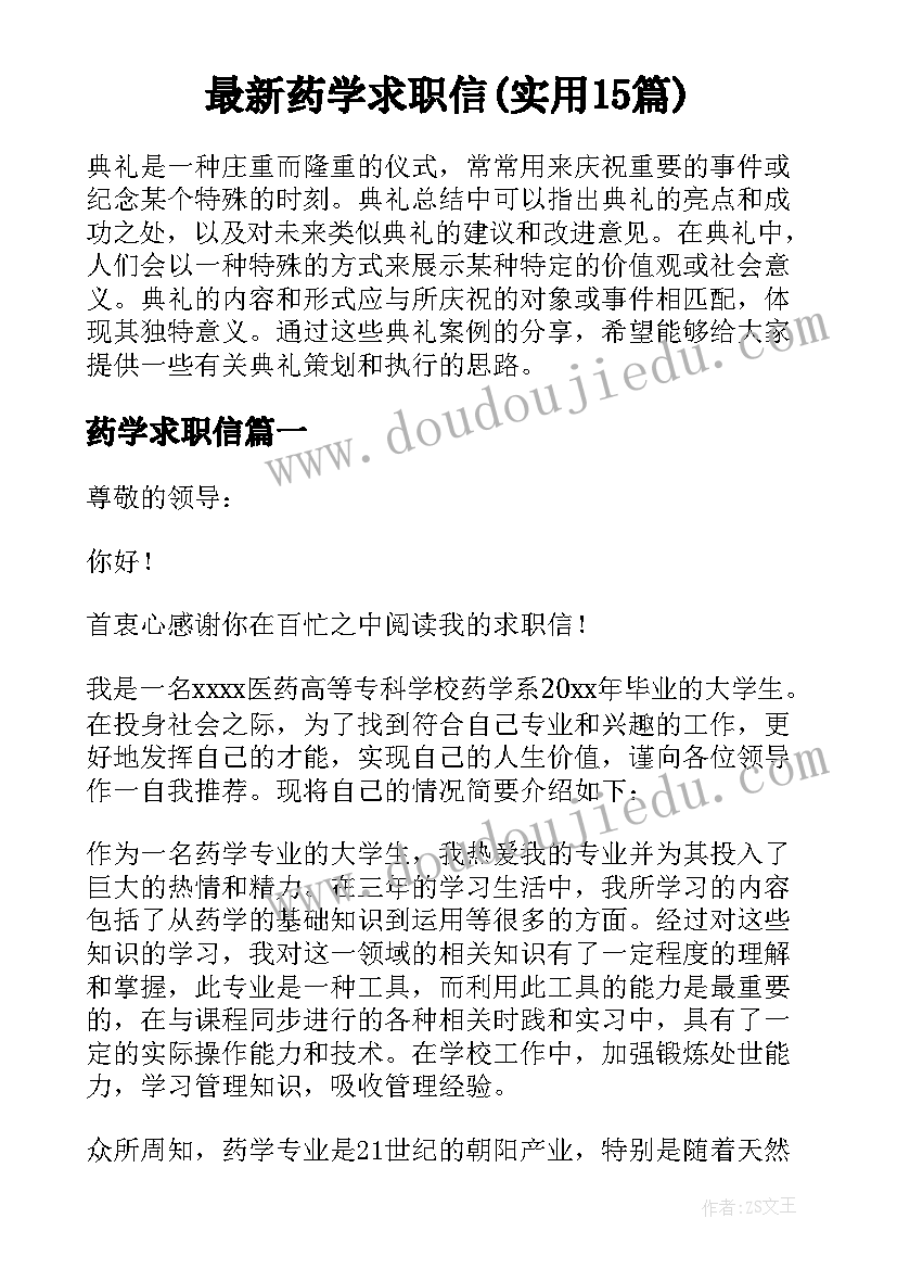 最新药学求职信(实用15篇)