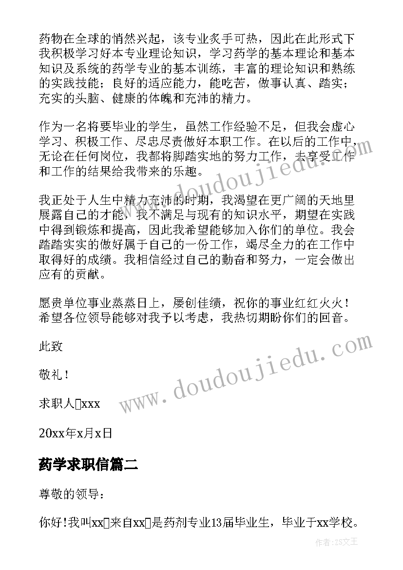 最新药学求职信(实用15篇)