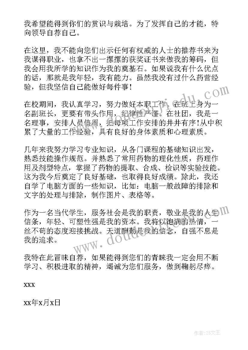 最新药学求职信(实用15篇)