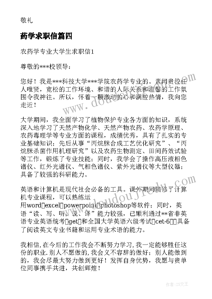 最新药学求职信(实用15篇)