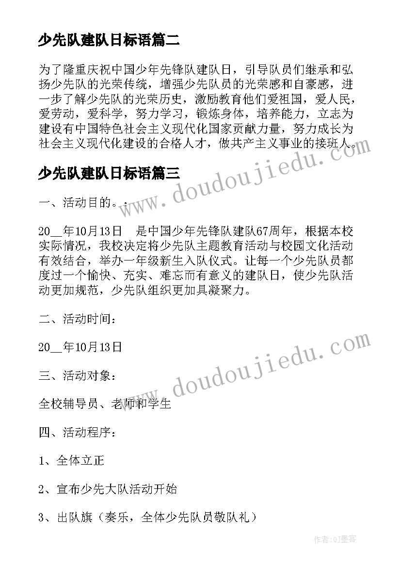 最新少先队建队日标语(模板13篇)