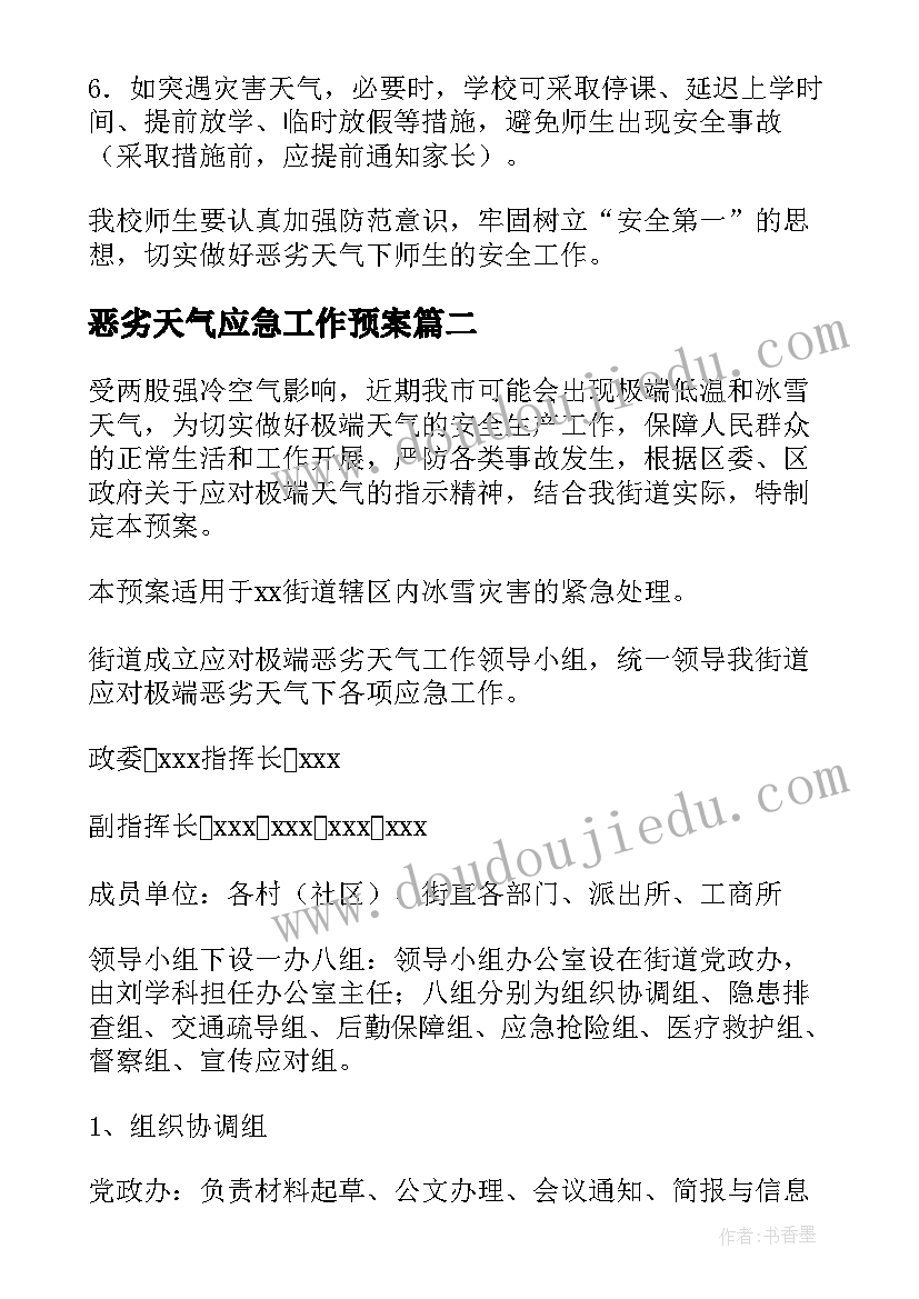 恶劣天气应急工作预案(大全12篇)