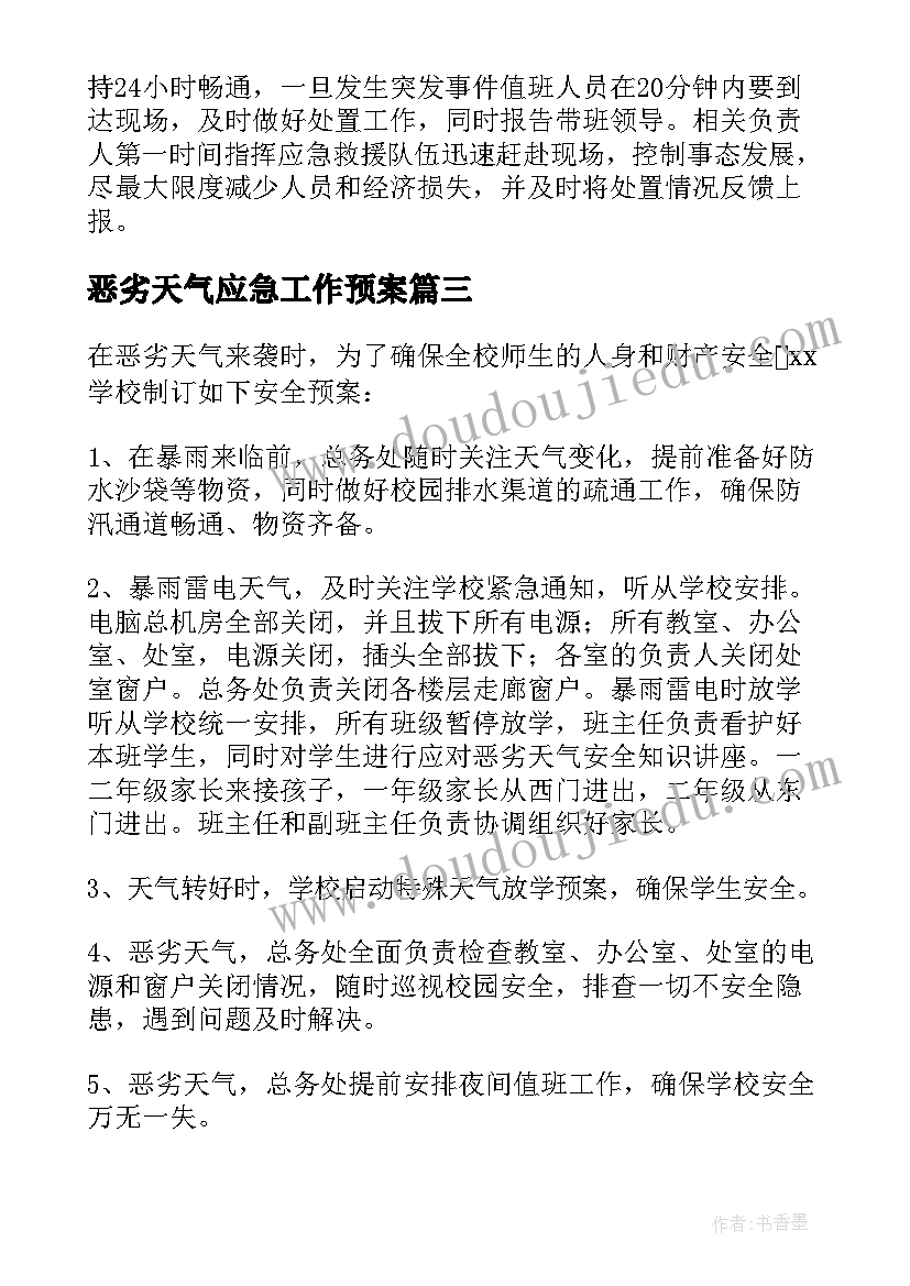 恶劣天气应急工作预案(大全12篇)