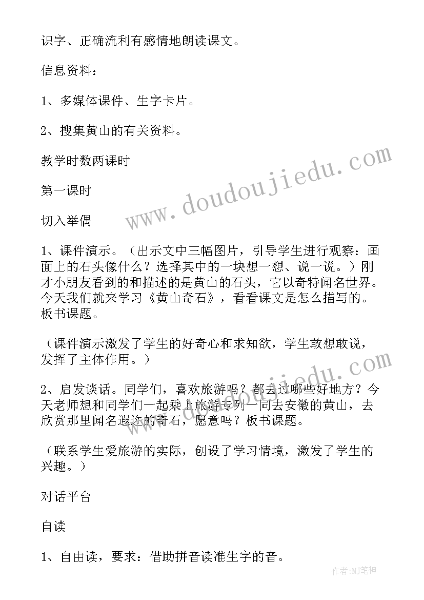 2023年雄伟的黄山 小学语文三年级黄山奇石的教学设计(实用5篇)