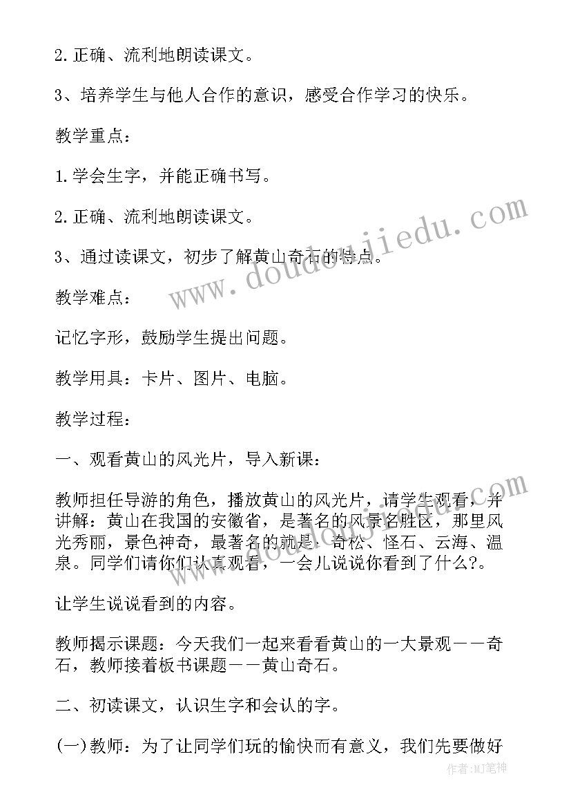 2023年雄伟的黄山 小学语文三年级黄山奇石的教学设计(实用5篇)