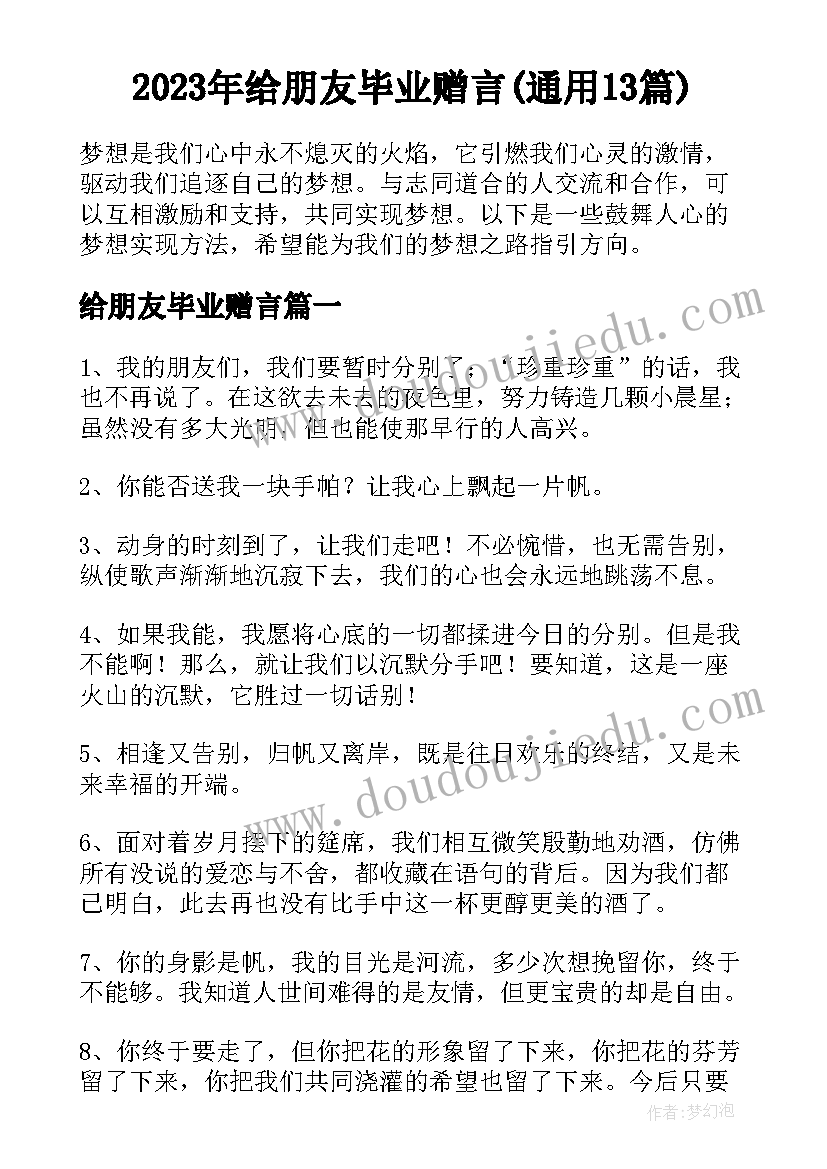 2023年给朋友毕业赠言(通用13篇)