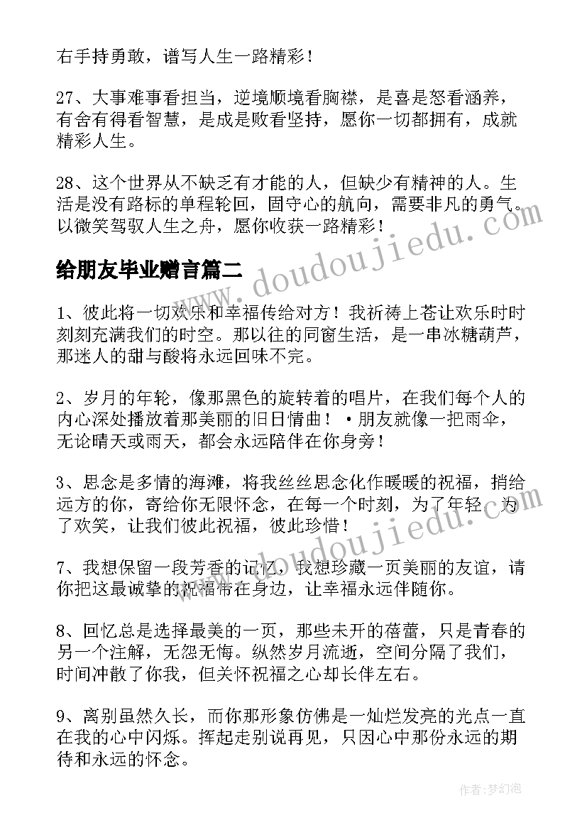 2023年给朋友毕业赠言(通用13篇)